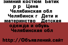 зимний костюм “Батик“. 86р-р › Цена ­ 1 000 - Челябинская обл., Челябинск г. Дети и материнство » Детская одежда и обувь   . Челябинская обл.